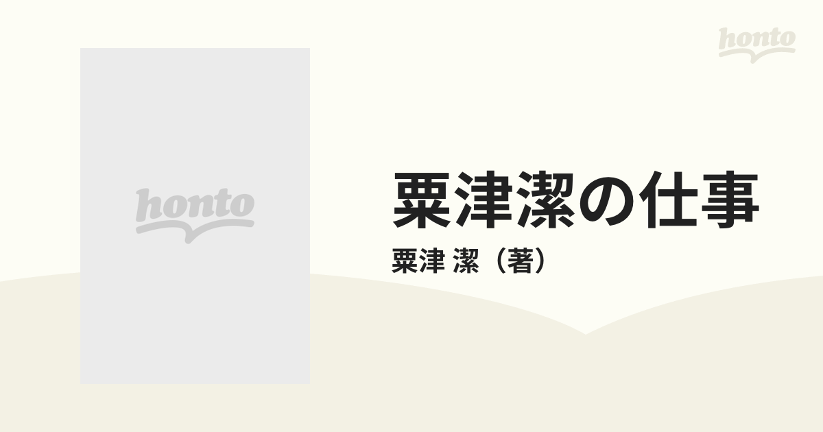 粟津潔の仕事 １９４９‐１９８９の通販/粟津 潔 - 紙の本：honto本の