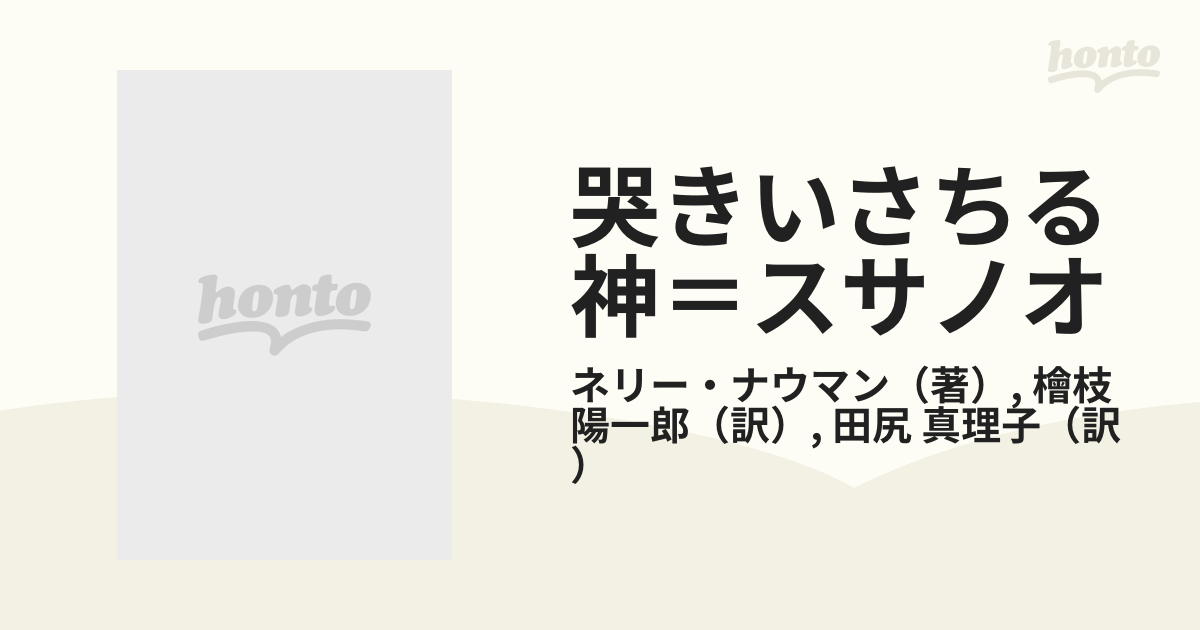 哭きいさちる神＝スサノオ 生と死の日本神話像 ネリー・ナウマン論文集