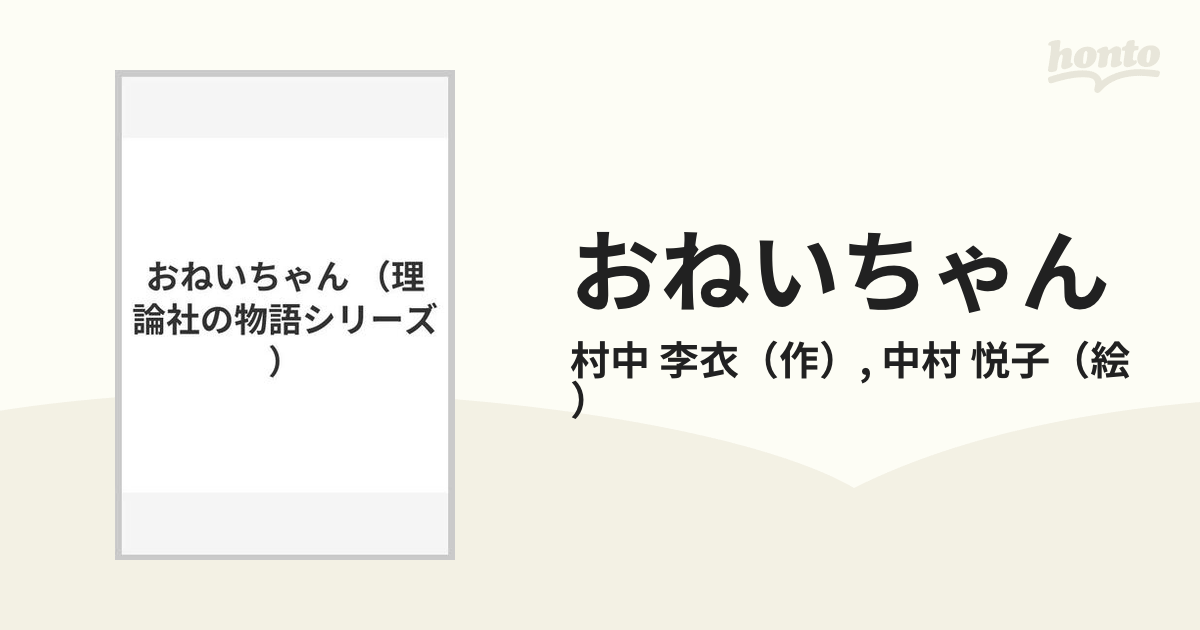 おねいちゃんの通販/村中 李衣/中村 悦子 - 紙の本：honto本の通販ストア