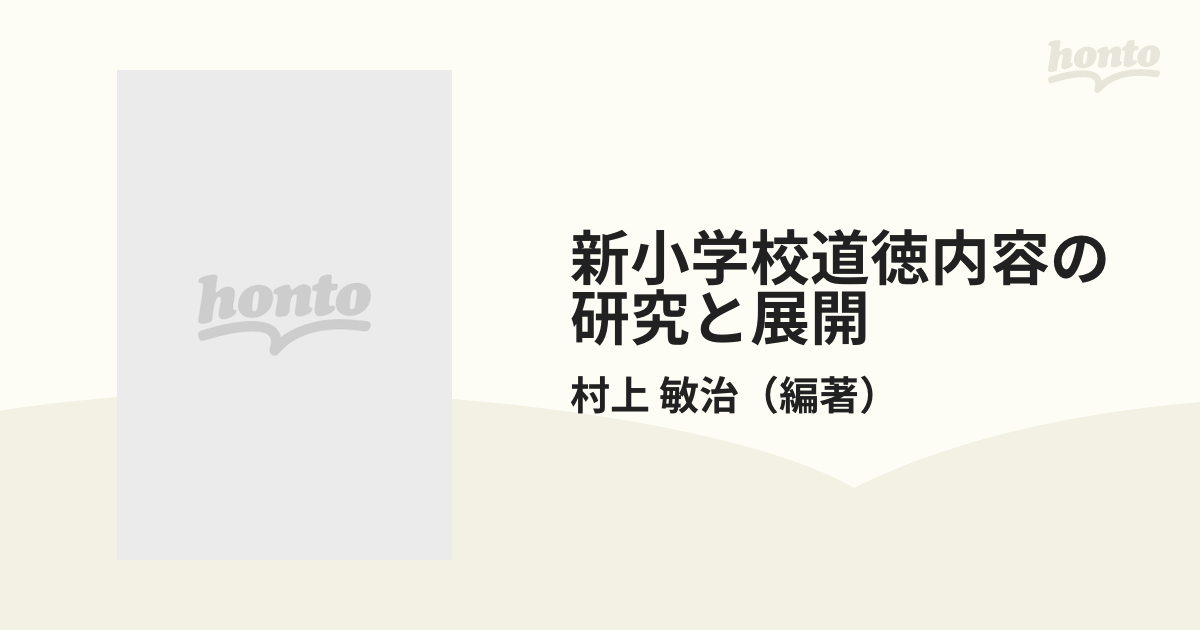 新小学校道徳内容の研究と展開 低学年の通販/村上 敏治 - 紙の本