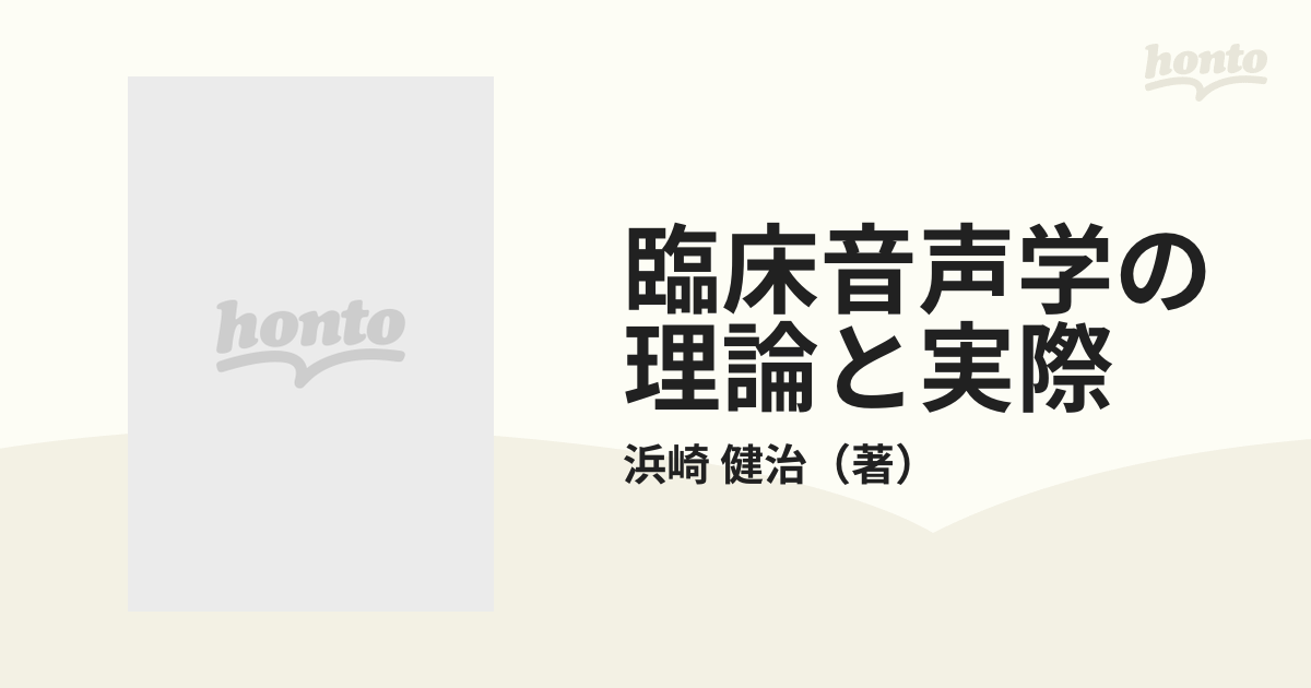 臨床音声学の理論と実際 正しい構音と発音/慶應義塾大学出版会/浜崎