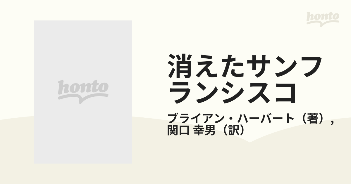 消えたサンフランシスコ 上の通販/ブライアン・ハーバート/関口 幸男