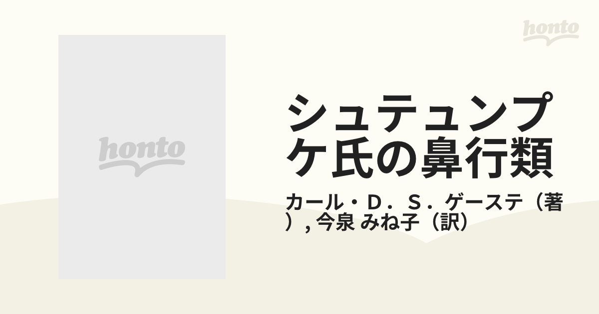 シュテュンプケ氏の鼻行類 分析と試論