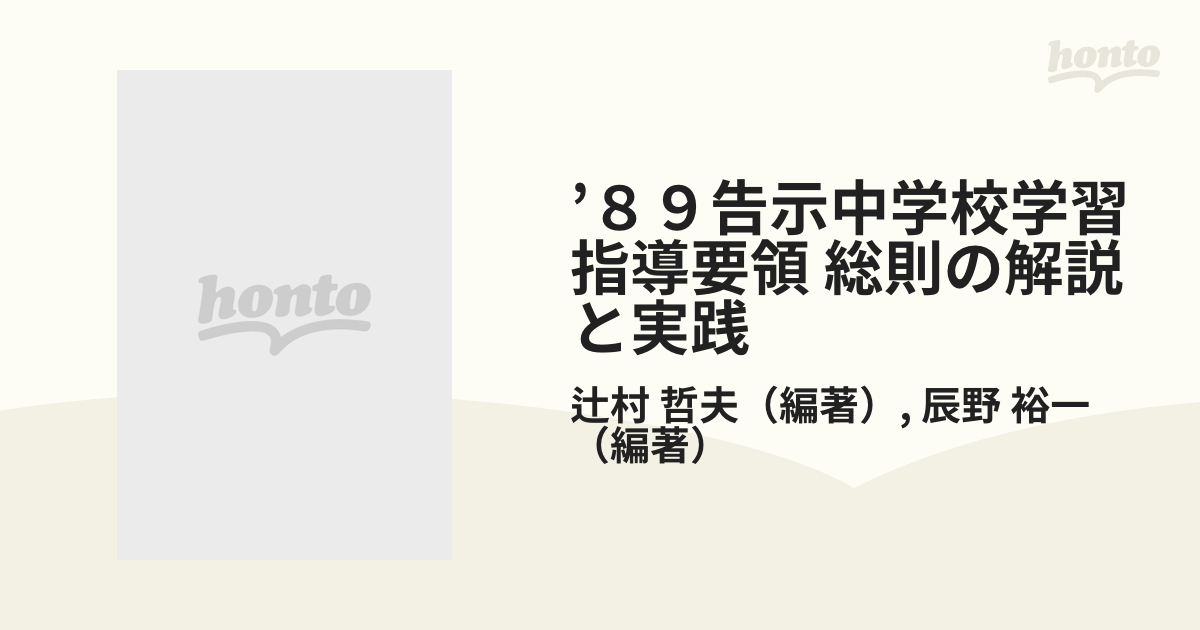 ８９告示中学校学習指導要領 総則の解説と実践の通販/辻村 哲夫/辰野