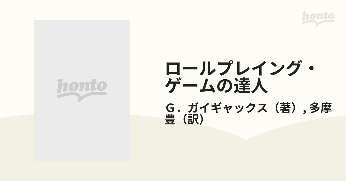 ロールプレイング・ゲームの達人の通販/Ｇ．ガイギャックス/多摩 豊