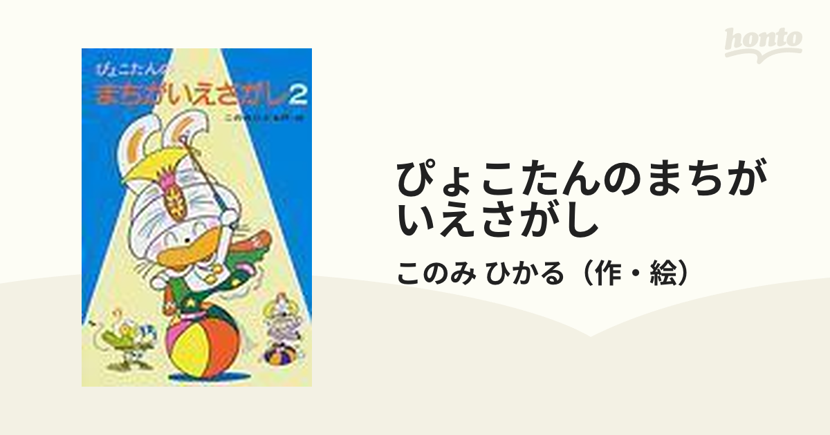 子本23) ぴょこたんのまちがいさがし2 絵本 | jk-cargo.co.jp