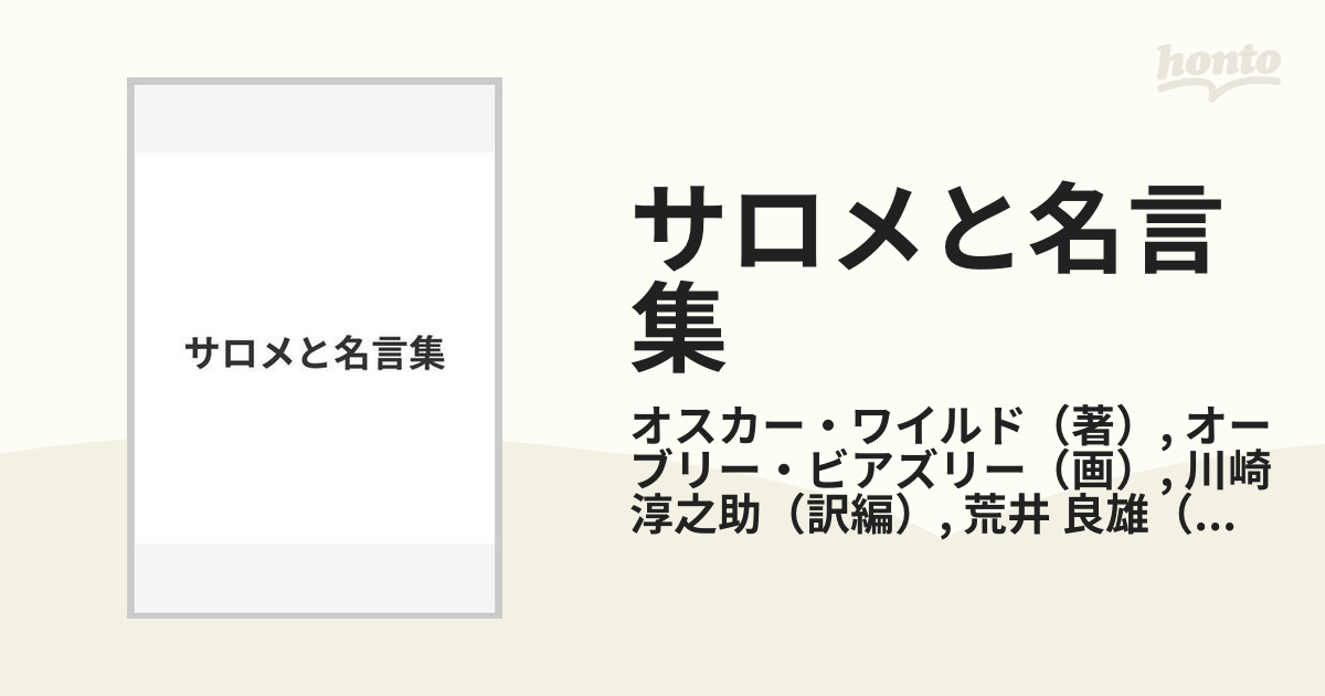 サロメと名言集の通販/オスカー・ワイルド/オーブリー・ビアズリー