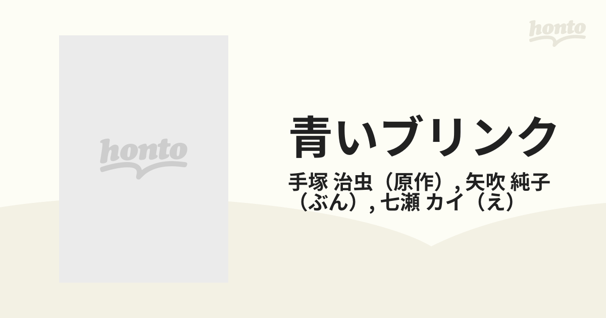 青いブリンク ＮＨＫ総合テレビ放送作品 下