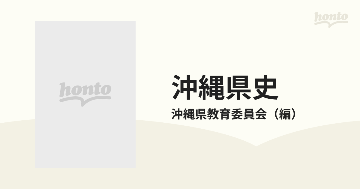 沖縄県史 第１０巻 各論編９ 沖縄戦記録 ２