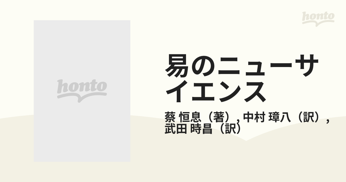 易のニューサイエンス 八卦・太極図とコンピュータ