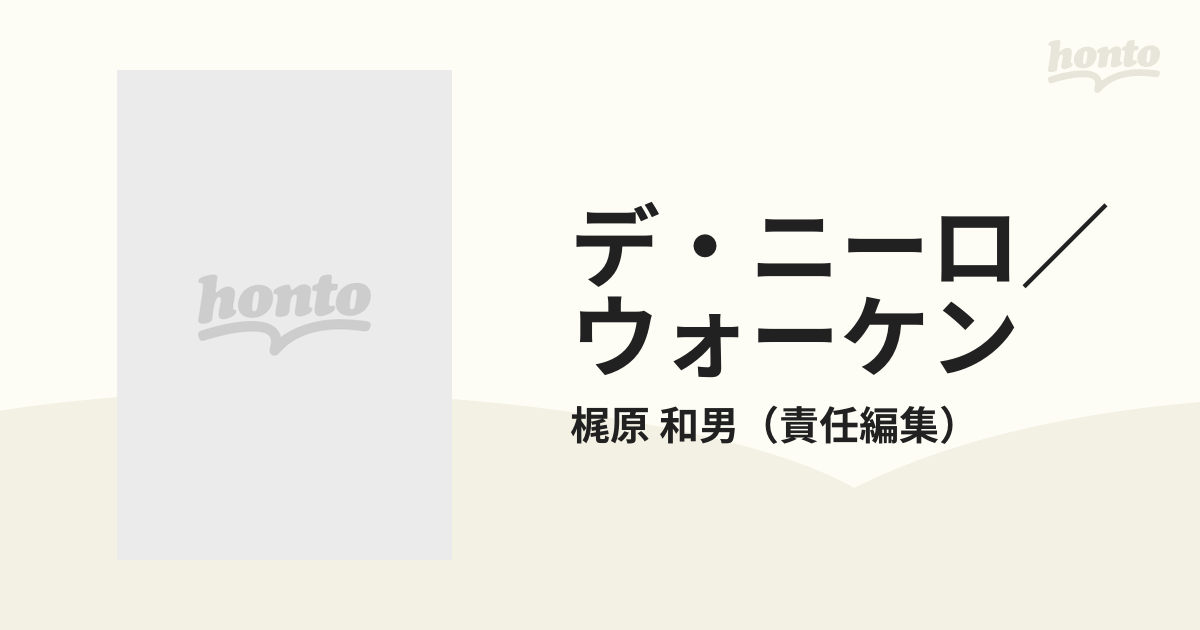 デ・ニーロ／ウォーケンの通販/梶原 和男 - 紙の本：honto本の通販ストア