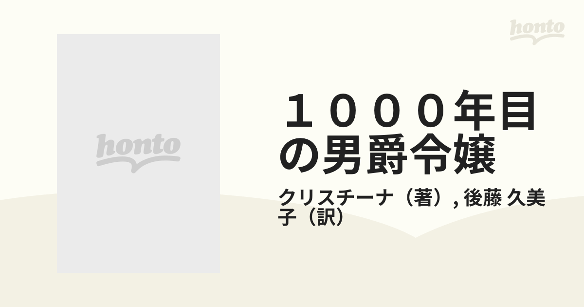 １０００年目の男爵令嬢 自由で楽しいＴｏｋｙｏにコンニチワの通販