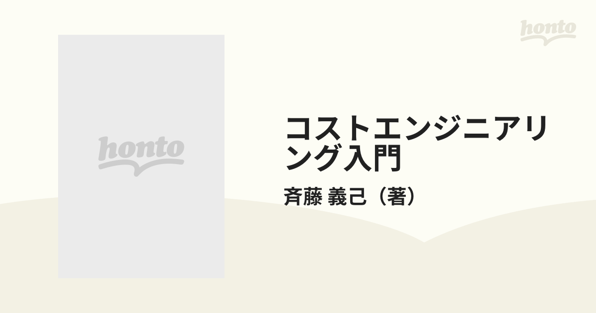 コストエンジニアリング入門の通販/斉藤 義己 - 紙の本：honto本の通販ストア