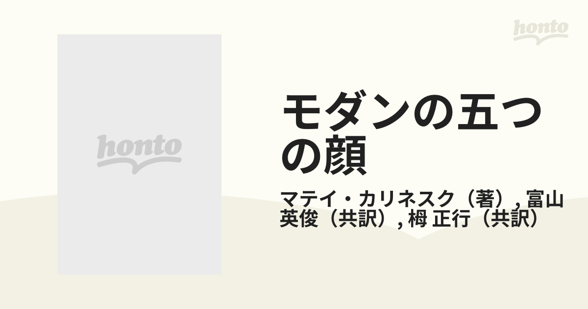 モダンの五つの顔 モダン・アヴァンギャルド・デカダンス・キッチュ