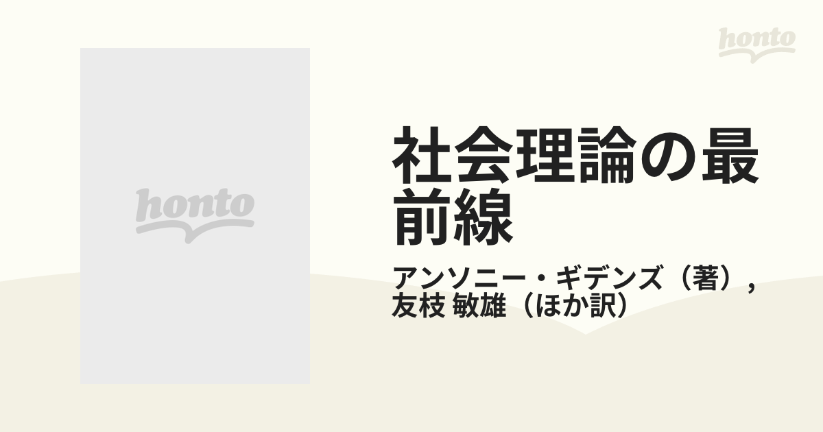 社会理論の最前線