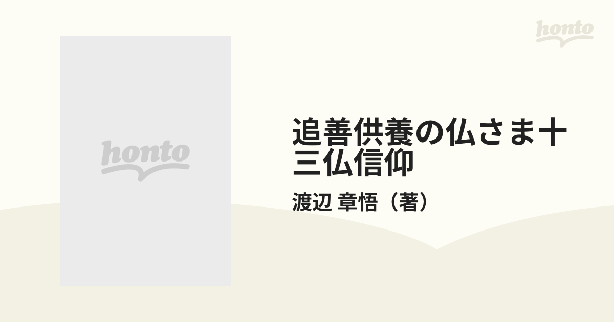 追善供養の仏さま十三仏信仰の通販/渡辺 章悟 - 紙の本：honto本の通販 