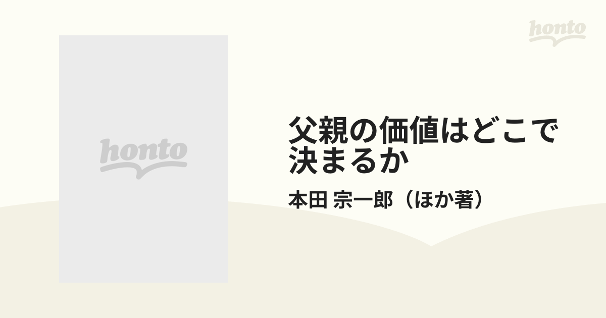 父親の価値はどこで決まるか 子供とのつき合い方・育て方・伸ばし方 新装