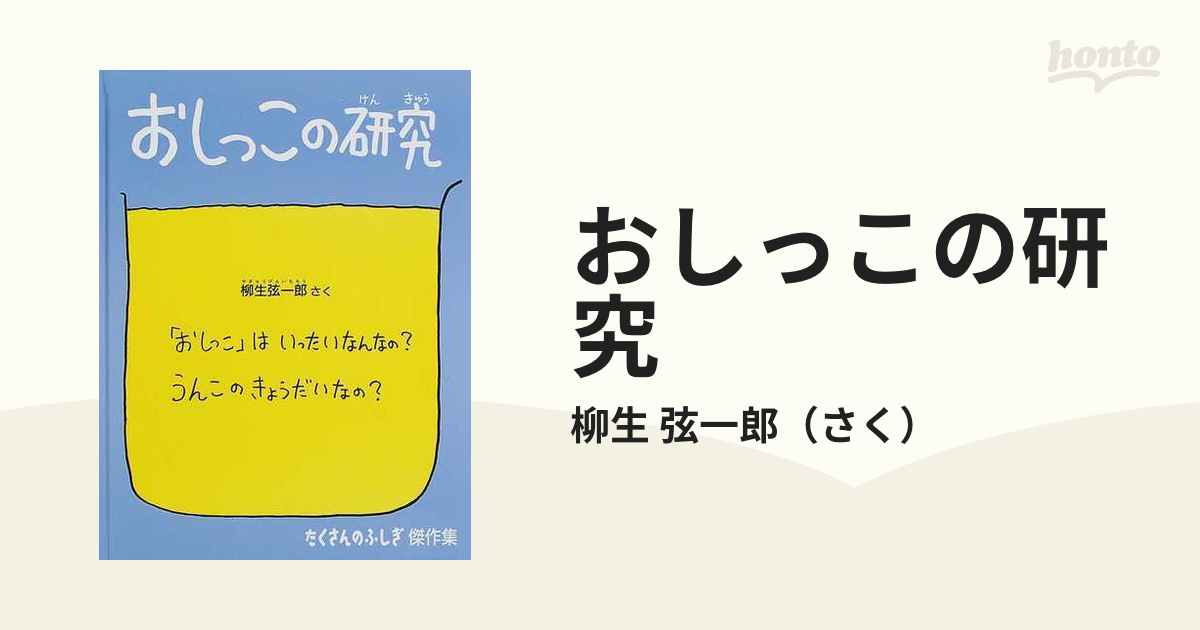 おしっこの研究の通販/柳生 弦一郎 - 紙の本：honto本の通販ストア