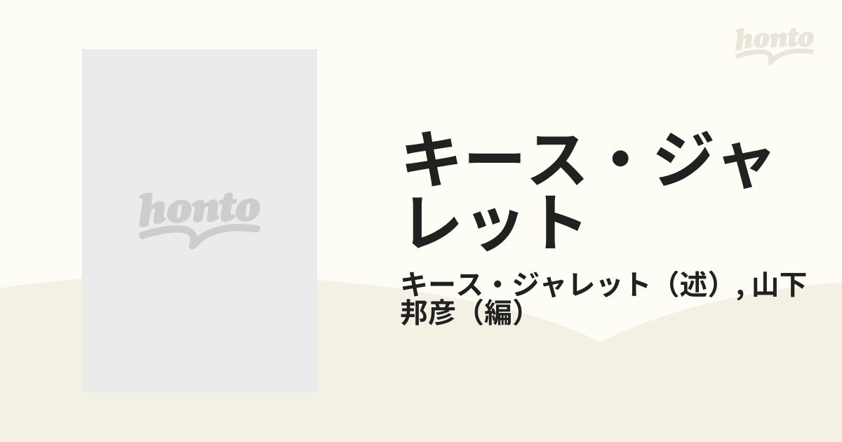 キース・ジャレット キース・ジャレット 音楽のすべてを語るの通販
