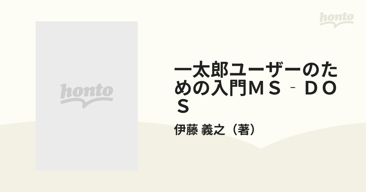 ビジネスソフト教育出版シリーズ 一太郎ユーザーのための 入門MS-DOS-