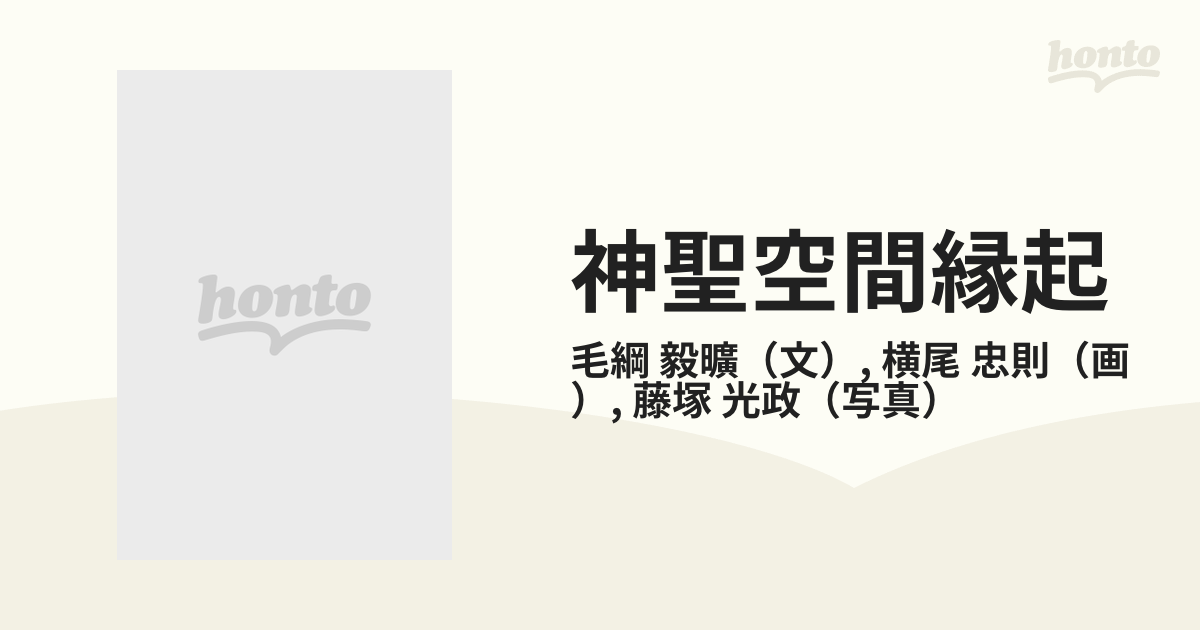 神聖空間縁起の通販/毛綱 毅曠/横尾 忠則 - 紙の本:honto本の通販ストア