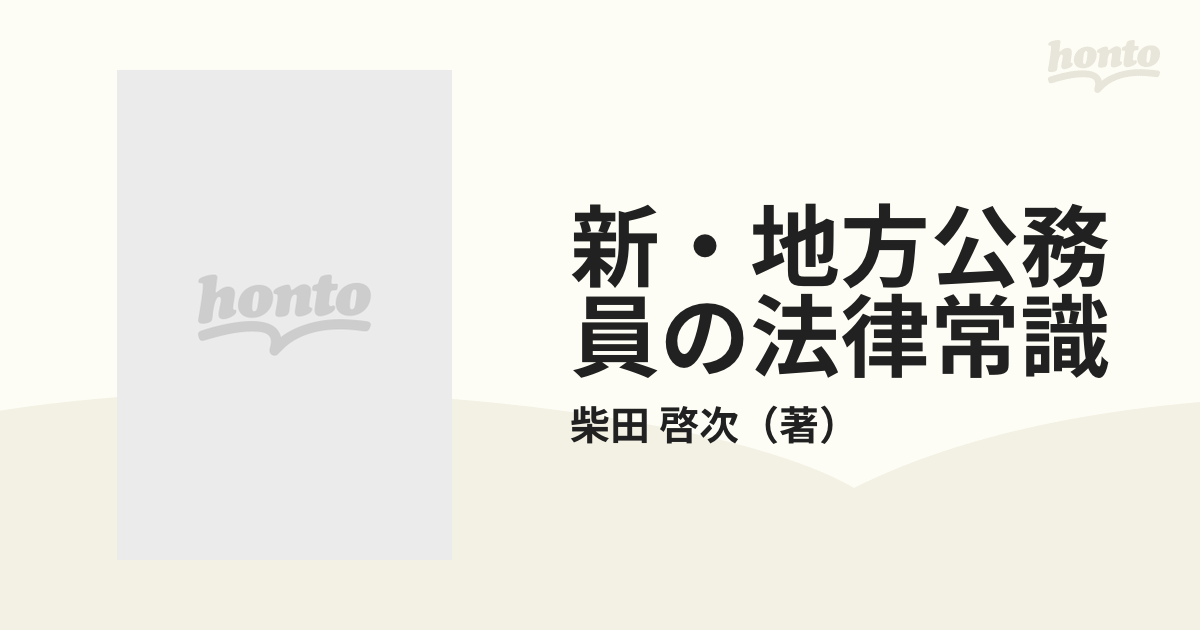 新・地方公務員の法律常識の通販/柴田 啓次 - 紙の本：honto本の通販ストア