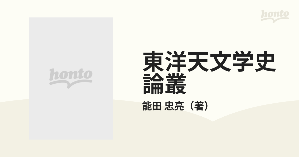 東洋天文学史論叢の通販/能田 忠亮 - 紙の本：honto本の通販ストア