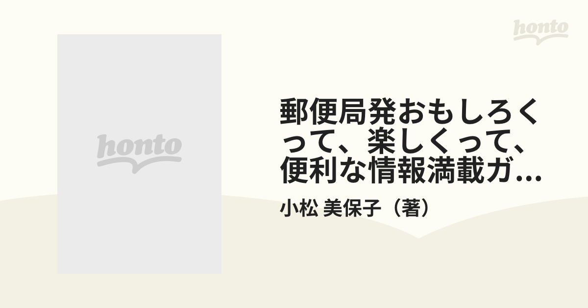 日本法令発行者カナ郵便局発おもしろくって、楽しくって、便利な情報満載ガイド 郵便を上手に利用するための徹底マルチガイド/日本法令/小松美保子（マナー）
