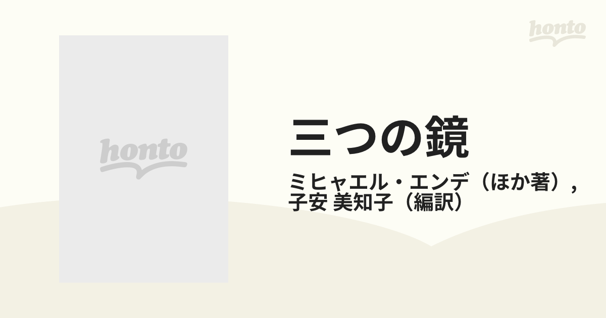 三つの鏡 ミヒャエル・エンデとの対話の通販/ミヒャエル・エンデ/子安