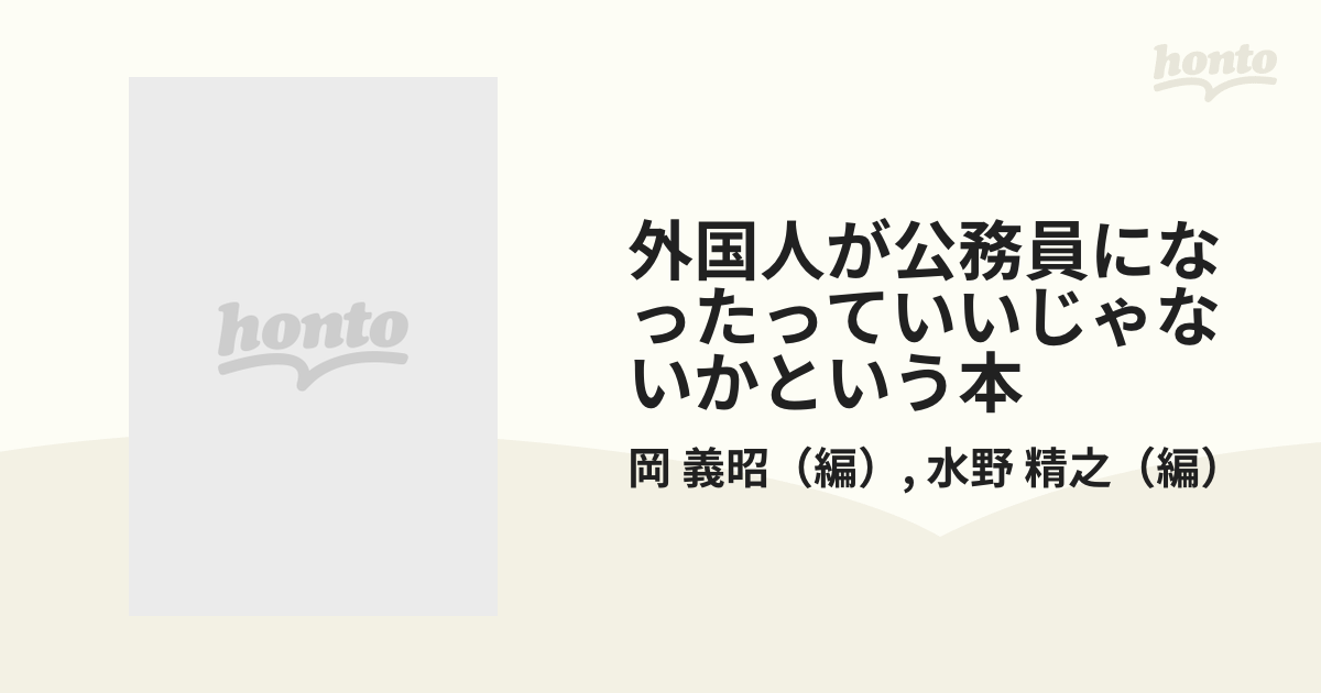 外国人が公務員になったっていいじゃないかという本 在日外国人の地方公務員・教員就職マニュアル