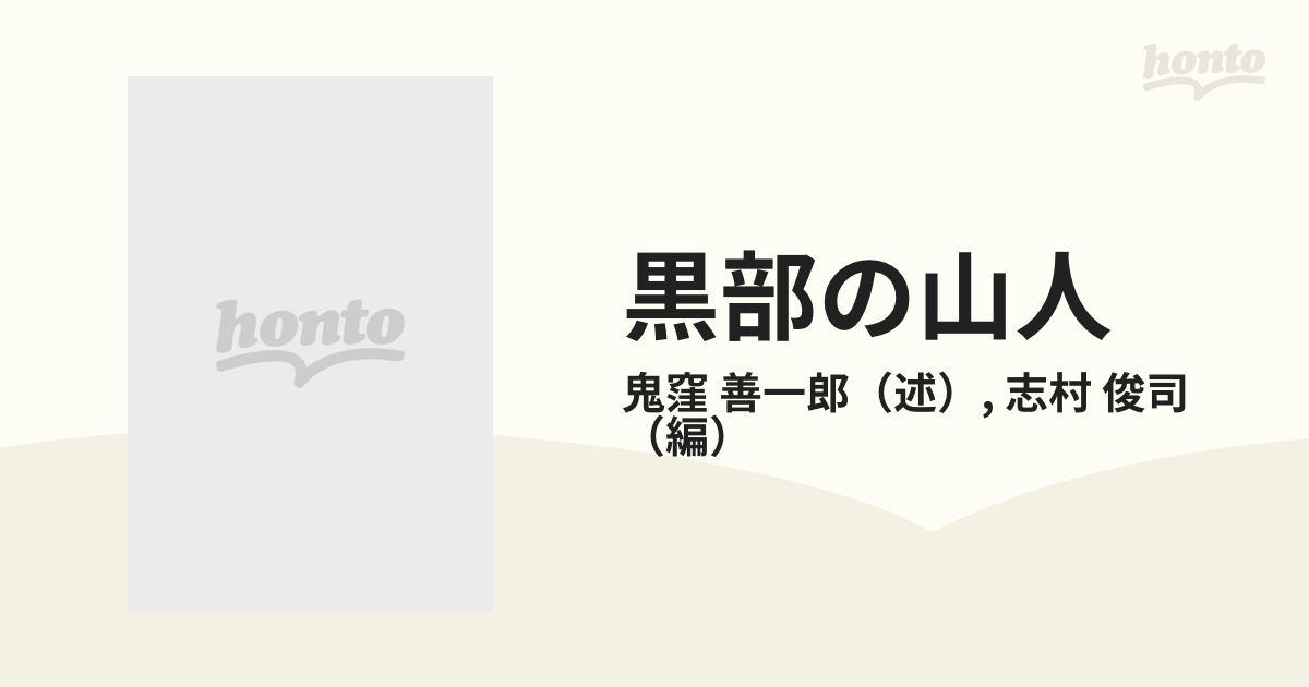 黒部の山人 北アルプスの猛者猟師、山賊鬼サとケモノたち - ノン