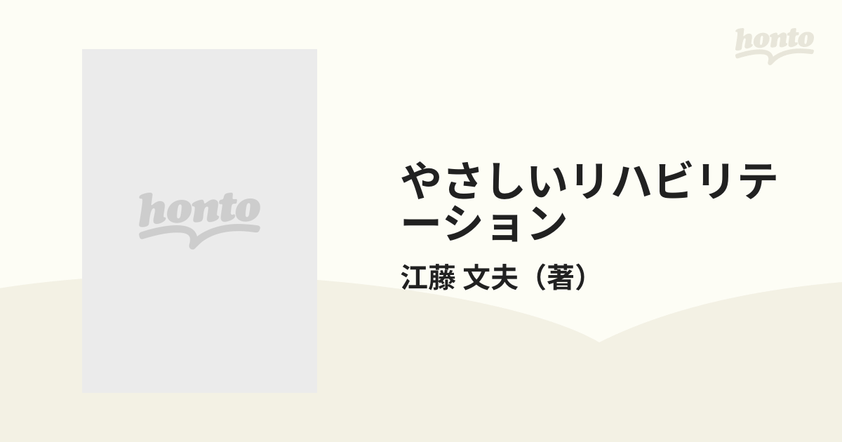 やさしいリハビリテーションの通販/江藤 文夫 - 紙の本：honto本の通販