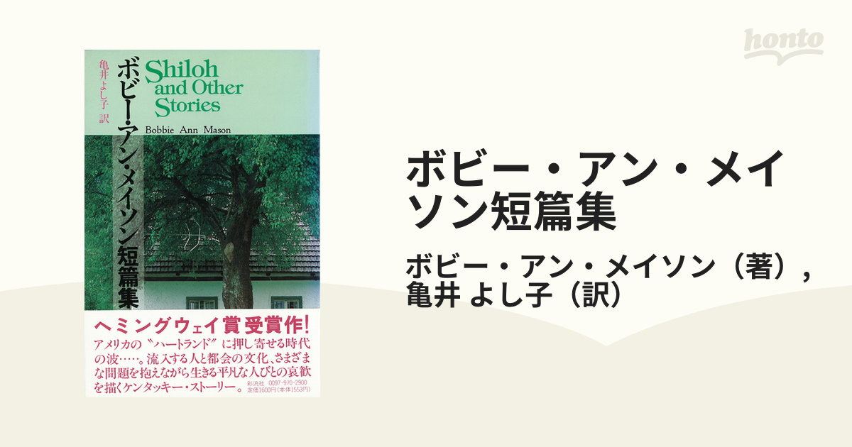 ボビー・アン・メイソン短篇集 上の通販/ボビー・アン・メイソン/亀井