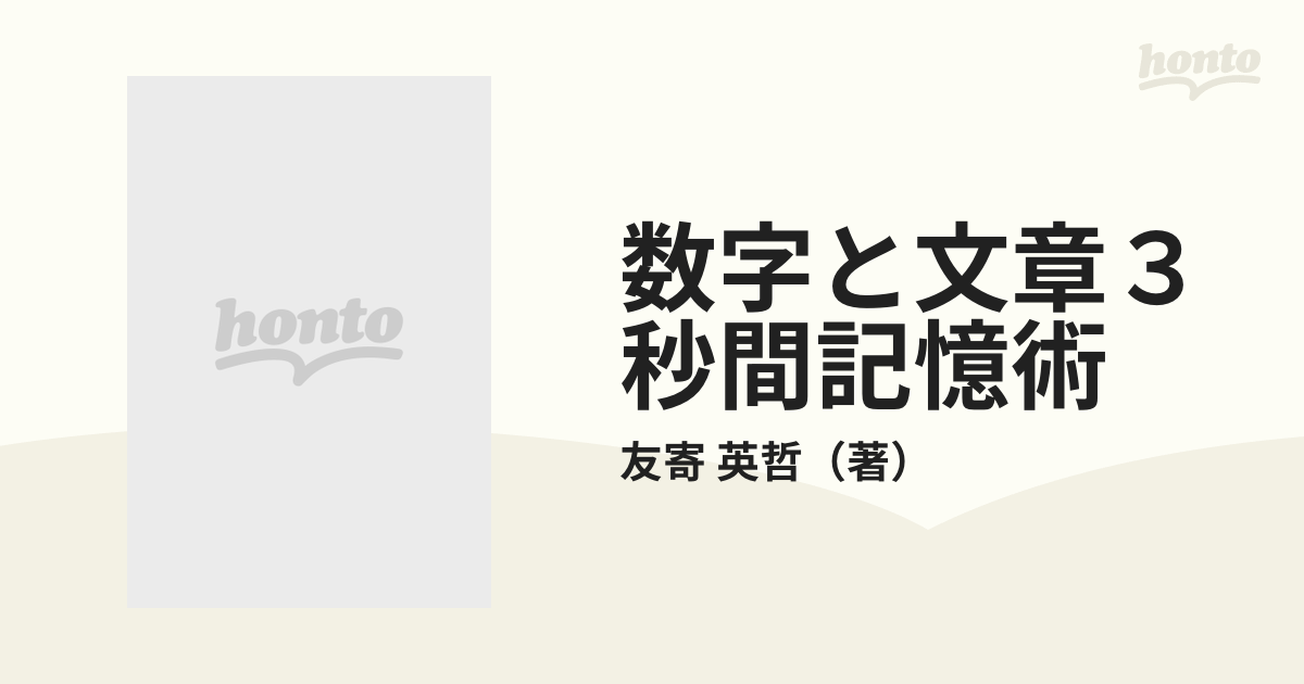 数字と文章３秒間記憶術 電話番号、年表、スピーチ……なんでもＯＫ