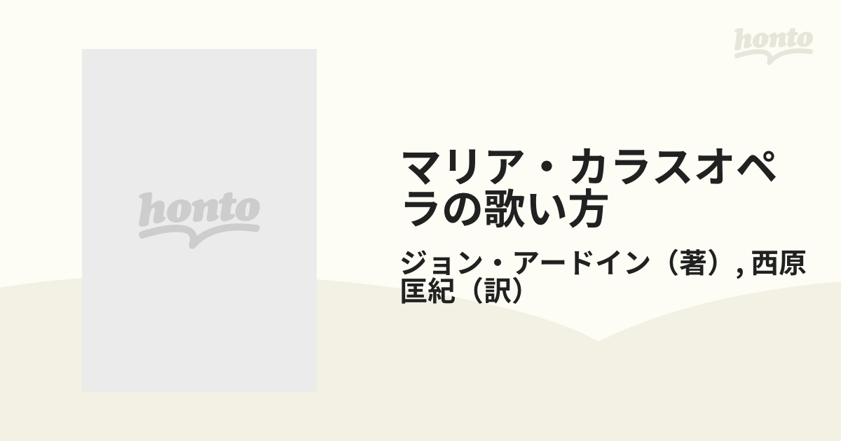 マリア・カラスオペラの歌い方 ジュリアート音楽院マスター