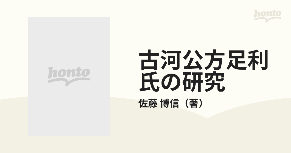 古河公方足利氏の研究の通販/佐藤 博信 - 紙の本：honto本の通販ストア