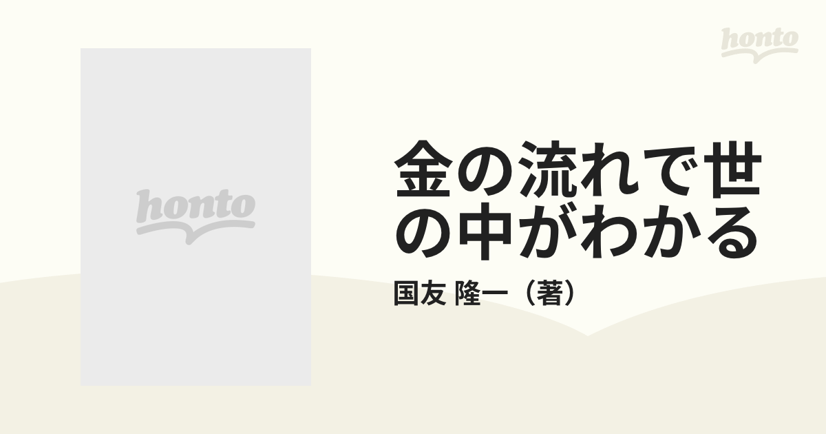 安心発送】 【中古】 金の流れで世の中がわかる/日本実業出版社/国友