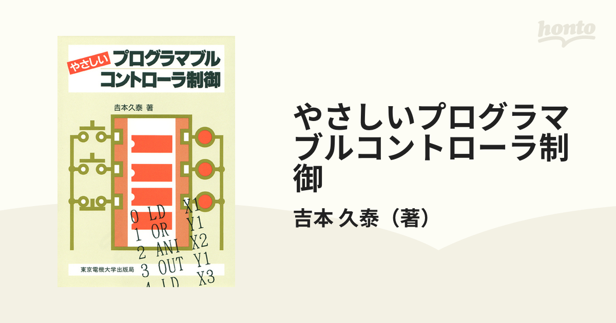 やさしいプログラマブルコントローラ制御の通販/吉本 久泰 - 紙の本