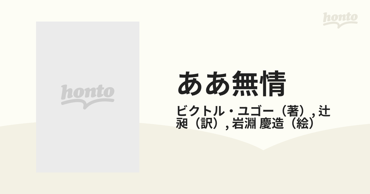 ああ無情の通販 ビクトル ユゴー 辻 昶 紙の本 Honto本の通販ストア