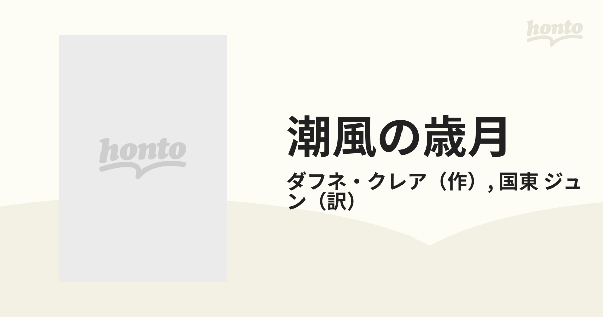 潮風の歳月/ハーパーコリンズ・ジャパン/ダフネ・クレアハーレクインクラシックス発行者 - www.navalpost.com