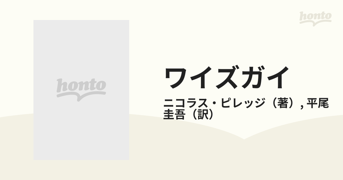 ワイズガイ わが憧れのマフィア人生 クライム・ドキュメントの通販