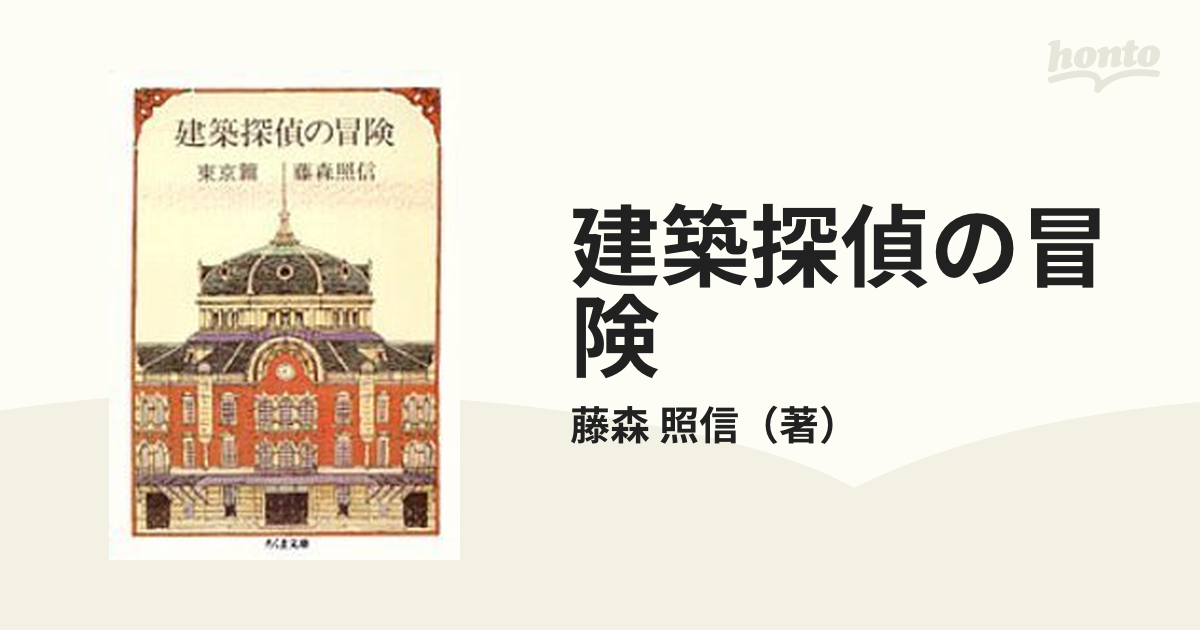 西洋館デザイン集成 三冊セット 藤森照信 増田彰久 アート | colcuidar.com