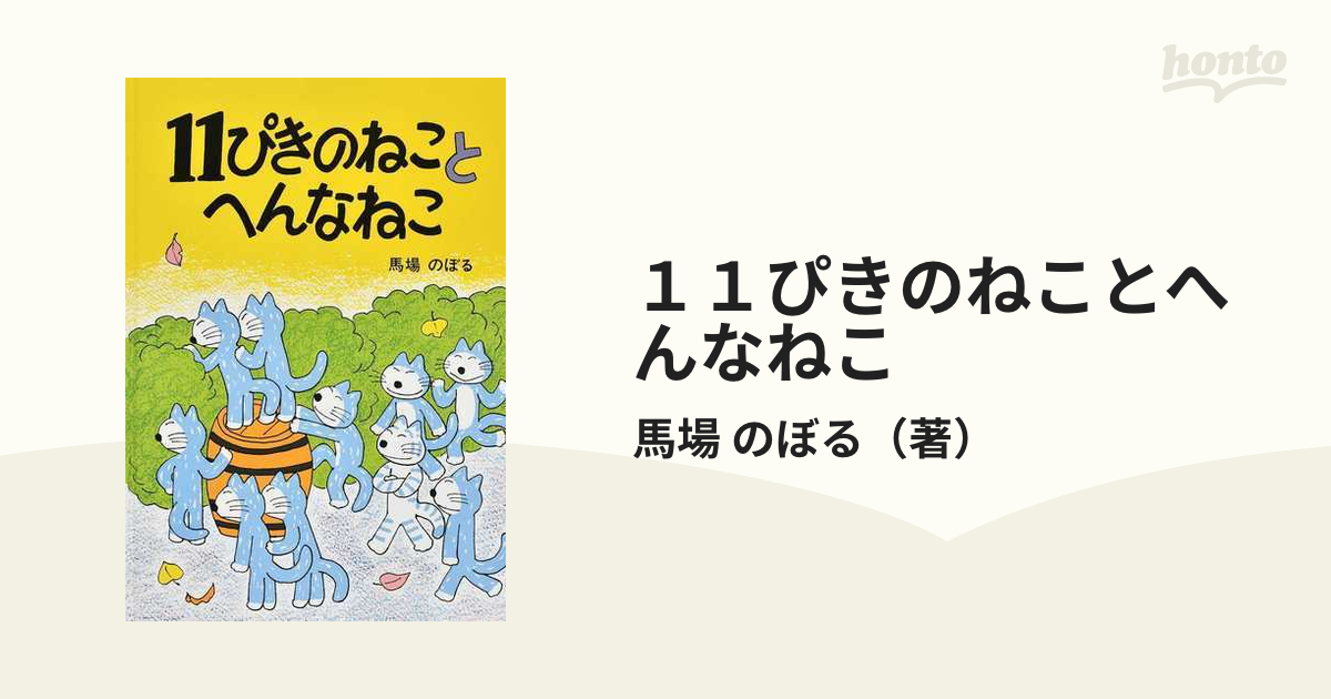 11ぴきのねことあほうどり - 絵本・児童書