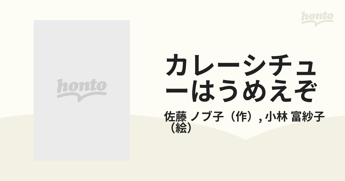 カレーシチューはうめえぞの通販/佐藤 ノブ子/小林 富紗子 - 紙の本