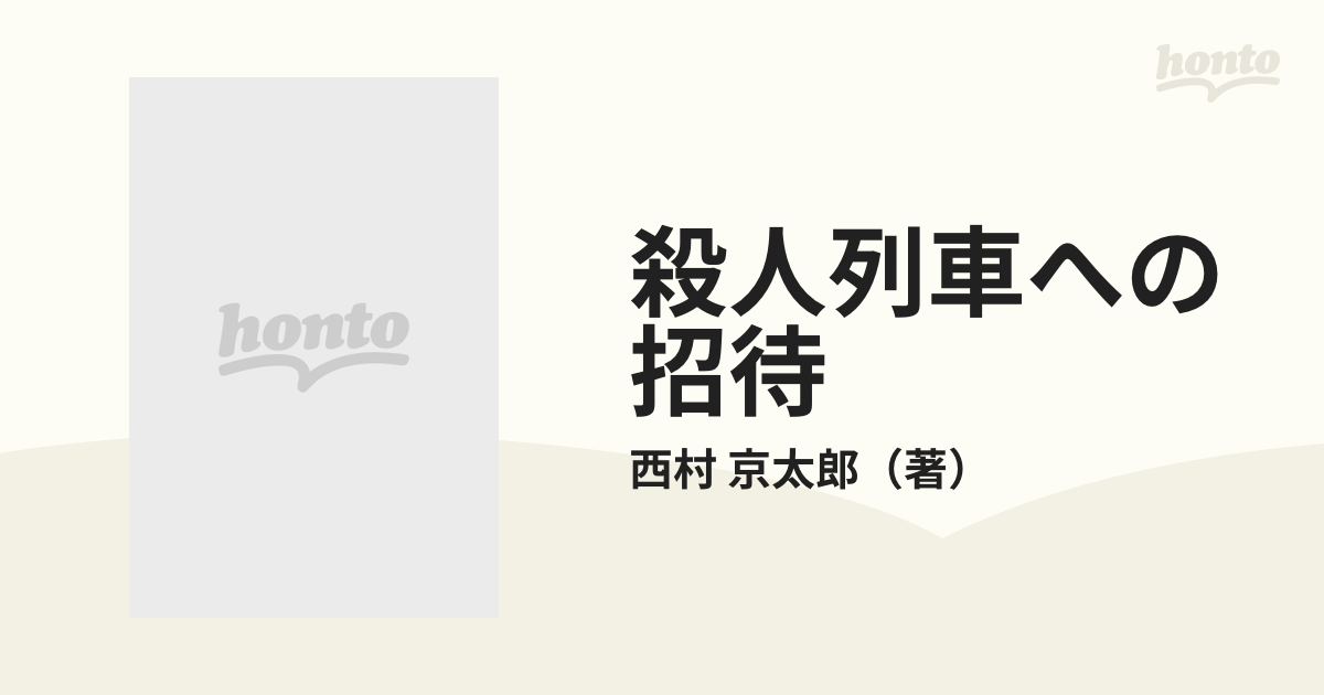 殺人列車への招待の通販/西村 京太郎 角川文庫 - 紙の本：honto本の