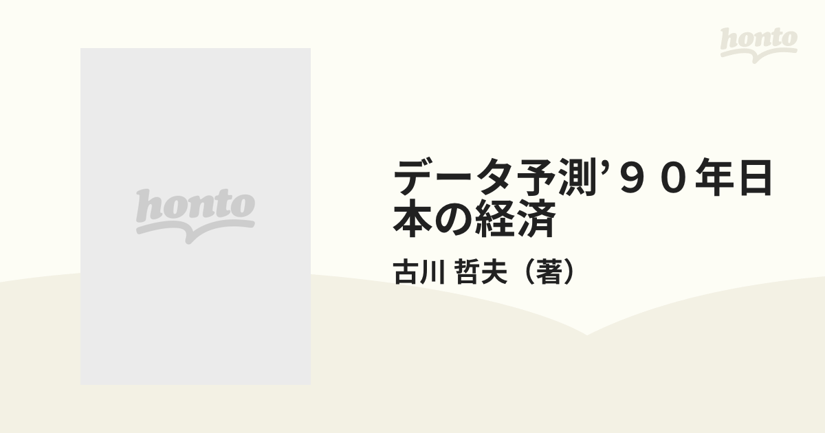 データ予測'９０年日本の経済 幸運はいつまでつづくか/日本実業出版社 ...