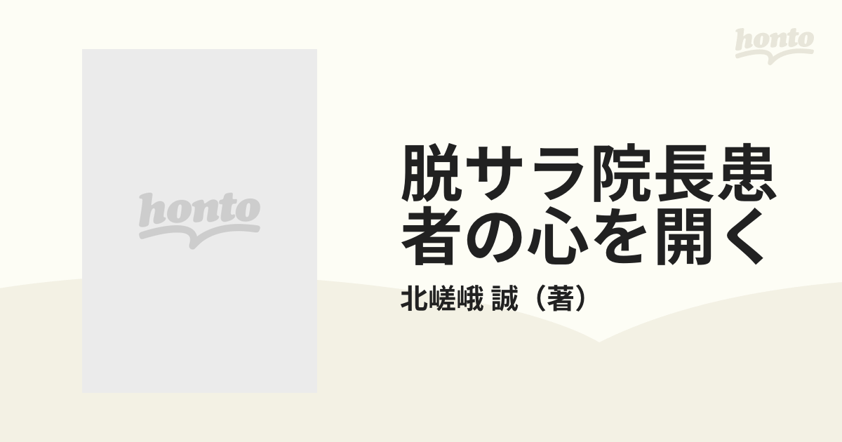 脱サラ院長患者の心を開く/リブロ社/北嵯峨誠 www.krzysztofbialy.com