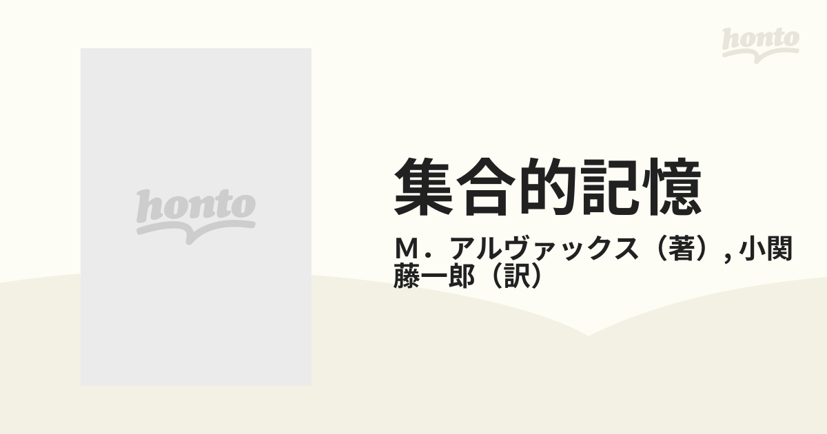 集合的記憶の通販/Ｍ．アルヴァックス/小関 藤一郎 - 紙の本：honto本