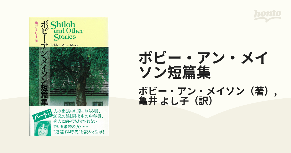 ボビー・アン・メイソン短篇集 下