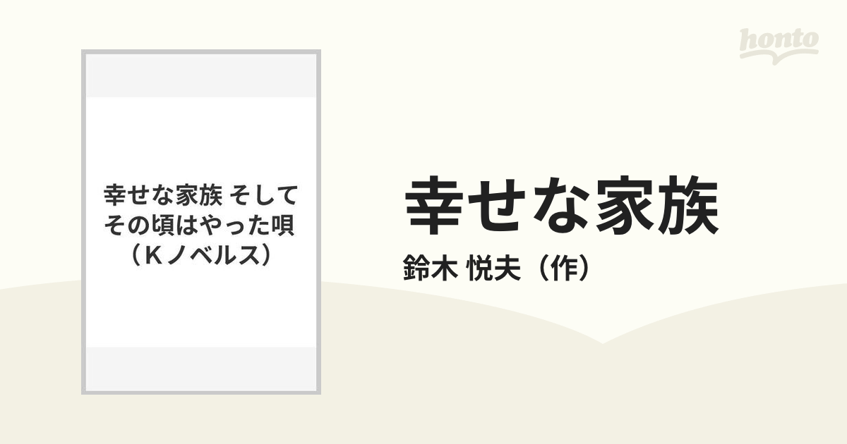 幸せな家族 そしてその頃はやった唄